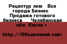 Рецептур лкм - Все города Бизнес » Продажа готового бизнеса   . Челябинская обл.,Касли г.